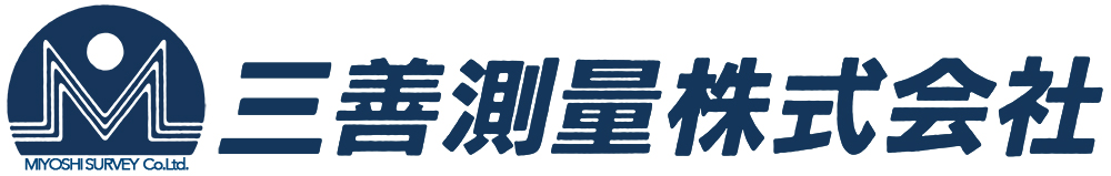 三善測量株式会社