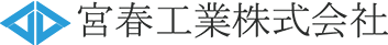 宮春工業株式会社