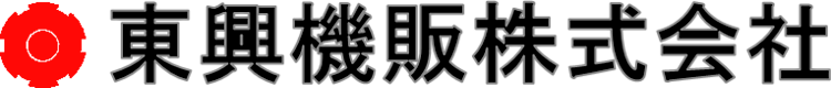 東興機販株式会社