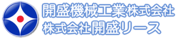 開盛機械工業株式会社