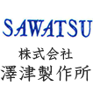 株式会社澤津製作所