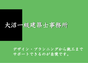 株式会社大沼工務店