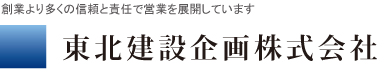 東北建設企画株式会社
