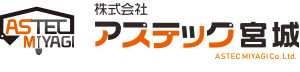 株式会社アステック宮城