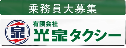 有限会社光泉タクシー