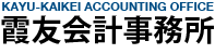 有限会社霞友会計事務所