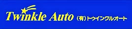 有限会社トゥインクルオート
