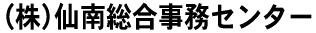株式会社仙南総合事務センター
