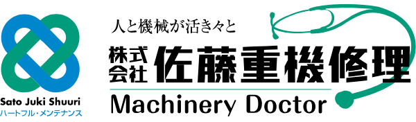 株式会社佐藤重機修理