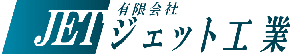 有限会社ジェット工業