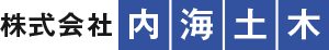 株式会社内海土木