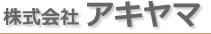 株式会社アキヤマ