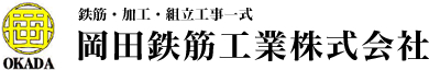 岡田鉄筋工業株式会社