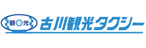 有限会社古川観光タクシー