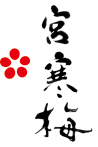 合名会社寒梅酒造