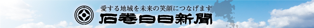 株式会社石巻日日新聞社