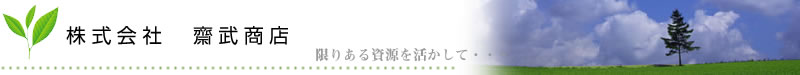 株式会社斎武商店