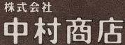 株式会社中村商店