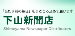 株式会社下山新聞店