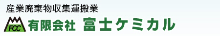 有限会社富士ケミカル