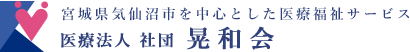 医療法人社団晃和会