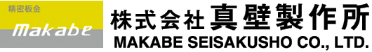 株式会社真壁製作所