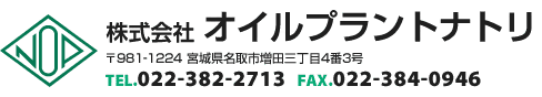 株式会社オイルプラントナトリ