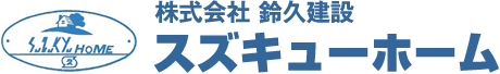 株式会社鈴久建設