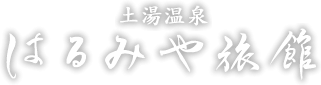 株式会社はるみや旅館