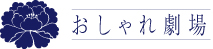 株式会社おしゃれ劇場