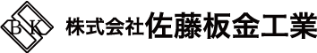株式会社佐藤板金工業