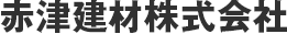 赤津建材株式会社