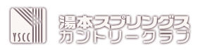株式会社湯本スプリングスカントリークラブ