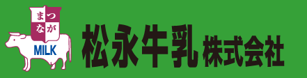 松永牛乳株式会社
