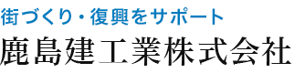 鹿島建工業株式会社