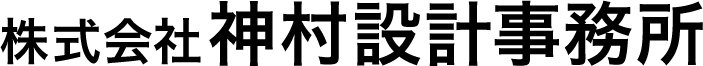 株式会社神村設計事務所