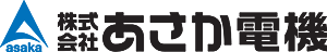 株式会社あさか電機
