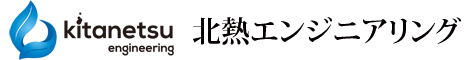 有限会社北熱エンジニアリング