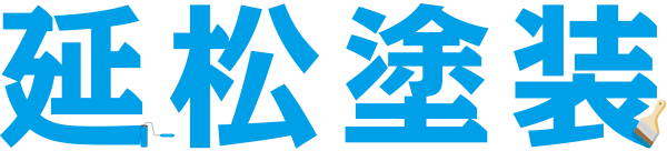 有限会社延松塗装