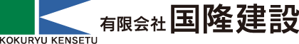 有限会社国隆建設