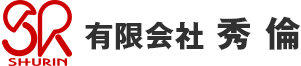 有限会社秀倫