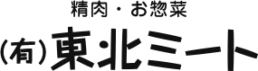 有限会社東北ミート