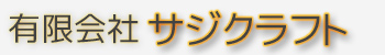有限会社サジクラフト