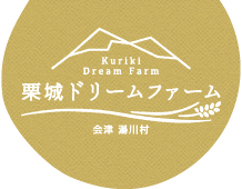 有限会社栗城ドリームファーム