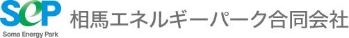 相馬エネルギーパーク合同会社
