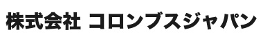 株式会社コロンブスジャパン