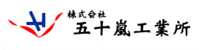 株式会社五十嵐工業所
