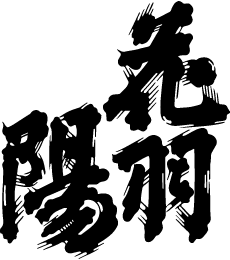 株式会社小屋酒造