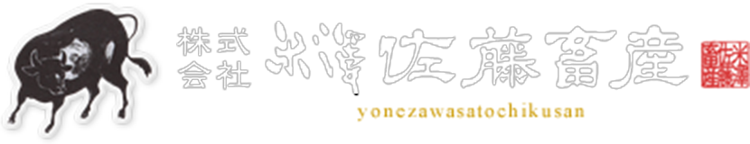 株式会社米澤佐藤畜産
