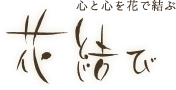 株式会社エヌ・ケー・フローリスト